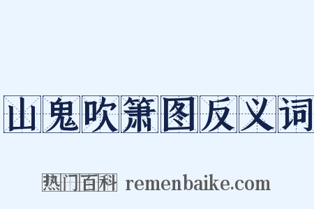 山鬼吹箫图反义词是什么意思的图片
